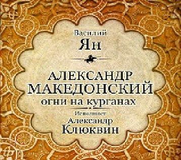 CD, Аудиокнига, Ян В.Александр Македонский-1МР3 / ИД Союз