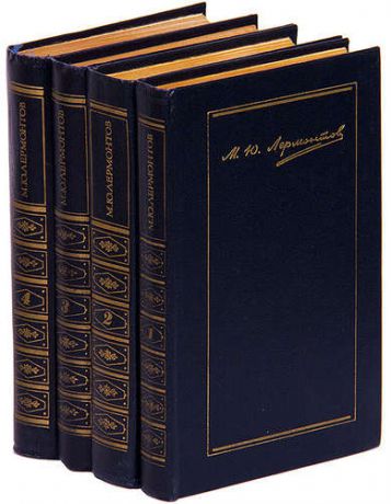 М. Ю. Лермонтов. Собрание сочинений в 4 томах (комплект)