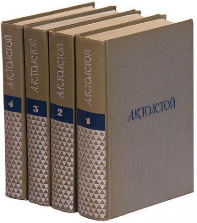 А. К. Толстой. Собрание сочинений (комплект из 4 книг)