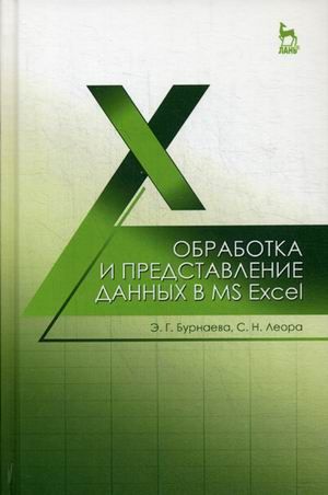 Бурнаева Э.Г. Обработка и представление данных в MS Excel: Уч.пособие