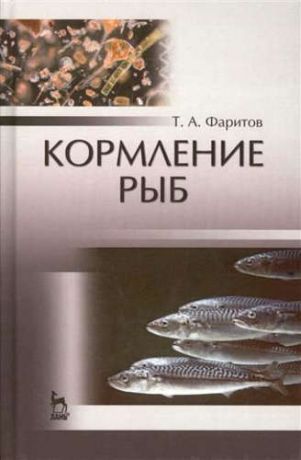 Фаритов, Табрис Ахмадлисламович Кормление рыб: Уч.пособие