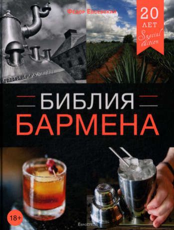 Евсевский Ф. Библия бармена. 4-е изд.