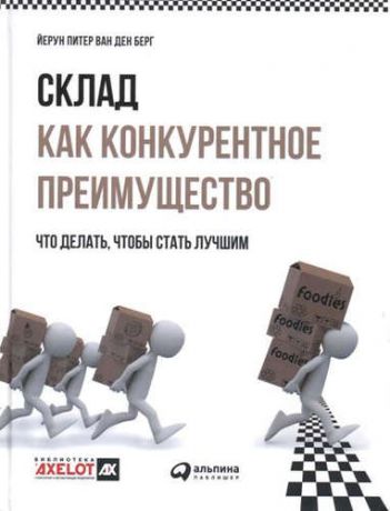 ван ден Берг, Йерун Питер Склад как конкурентное преимущество. Что делать, чтобы стать лучшим.