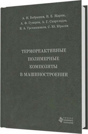 Бобрышев А.Н. Термореактивные полимерные композиты в машиностроении