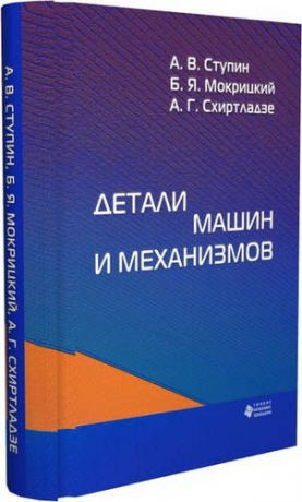 Ступин А.В. Детали машин и механизмов