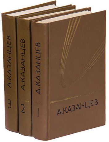 А. Казанцев. Собрание сочинений в 3 книгах (комплект)