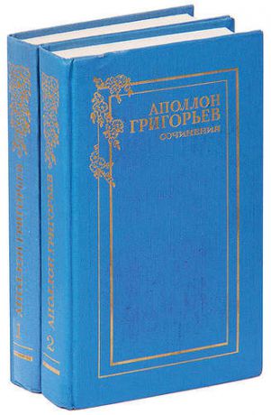 Аполлон Григорьев. Сочинения в 2 томах (комплект)