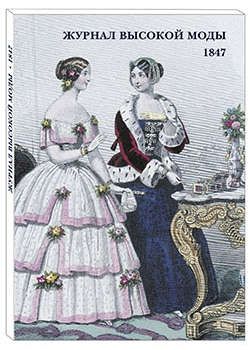 Журнал высокой моды. 1847
