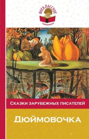 Андерсен, Ханс Кристиан, Гауф, Вильгельм , и другие, Дюймовочка. Сказки зарубежных писателей