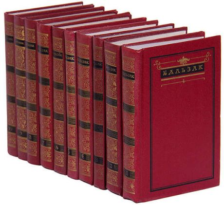 Оноре де Бальзак. Собрание сочинений в 10 томах (комплект)