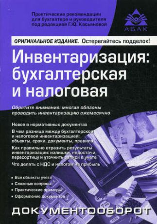 Касьянов Г.Ю. Инвентаризация: бухгалтерская и налоговая. 10 изд..