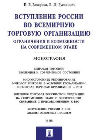 Захарова Е.В. Вступление России в ВТО: ограничения и возможности на современном этапе.Монография