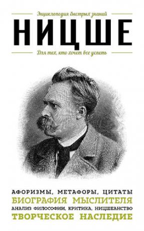Ницше, Фридрих Вильгельм Ницше. Для тех, кто хочет все успеть: афоризмы, метафоры, цитаты
