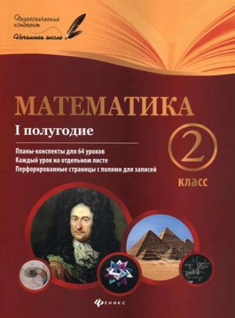 Володарская, Марина Александровна, Пилаева, Елена Михайловна Математика: 2 класс: I полугодие: планы-конспекты уроков