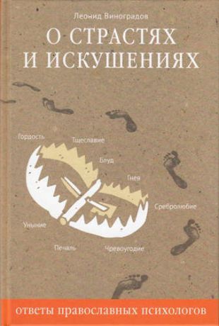 Виноградов, Леонид Сергеевич О страстях и искушениях. Ответы православных психологов