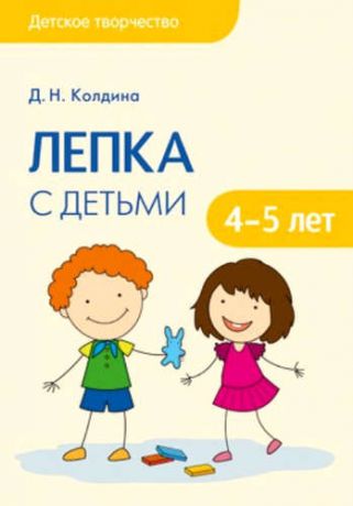 Колдина, Дарья Николаевна Детское творчество. Лепка с детьми 4-5 лет