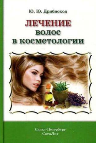 Дрибноход, Юлия Юрьевна Лечение волос в косметологии