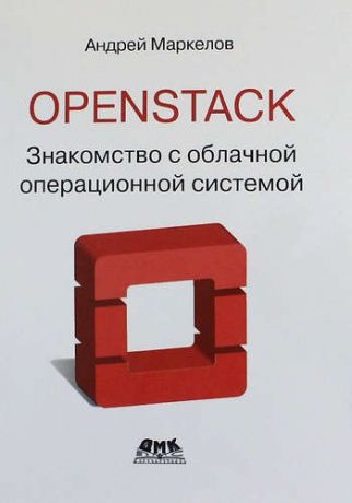 Маркелов А. OpenStack: практическое знакомство с облачной операционной системой