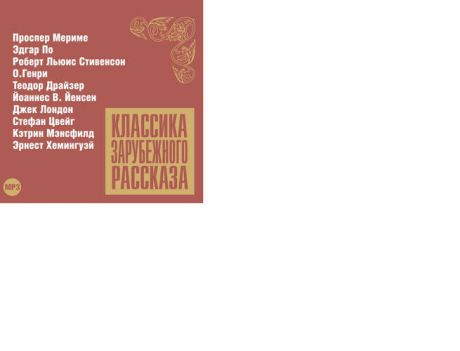 CD, Аудиокнига, Классика Зарубежного Рассказа №12 Сб.-1МР3 / ИД Союз