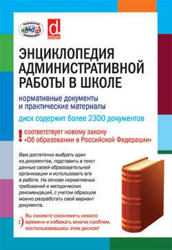 CD. Энциклопедия административной работы в школе: нормативные документы и практические материалы