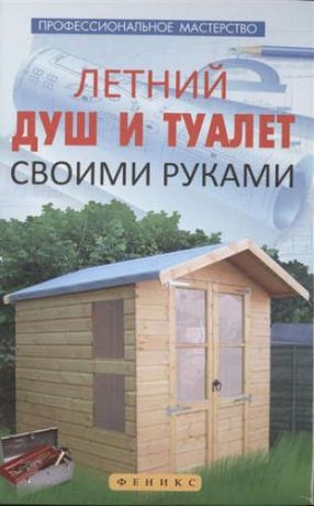 Котельников В., авт.-сост. Летний душ и туалет своими руками