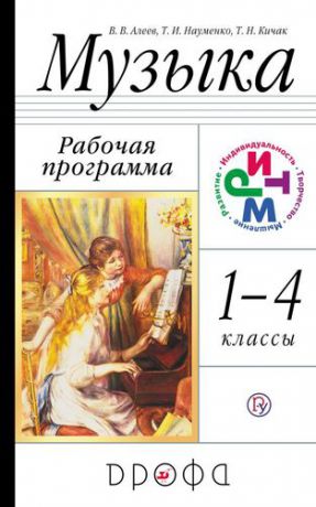Алеев В.В. Музыка. 1-4 класс. Рабочая программа. РИТМ. ФГОС