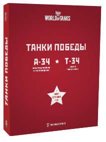 Шеин Д. Танки Победы: Первые Т-34. Боевое применение. А-34. Рождение "Тридцать четверки". Конструирование и производство (комплект из двух книг+флаг)