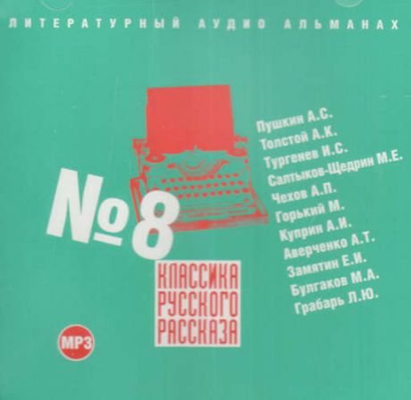 CD, Аудиокнига, Классика русского рассказа №8 МР3 / ИД Союз