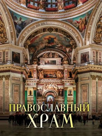 Казакевич, Александр Николаевич Православный храм