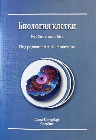 Никитин А.Ф. Биология клетки : учебное пособие / Издание 2