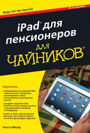 Мюир Н. iPad для пенсионеров для чайников, 6-е издание