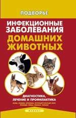 Моисеенко Л.С. Инфекционные заболевания домашних животных