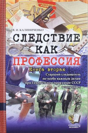 Калиниченко В.И. Следствие как профессия. Книга вторая