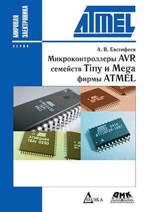 Евстифеев А. Микроконтроллеры AVR семейств Tiny и Mega фирмы ATMEL / 5-е изд., стер.