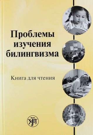 Круглякова Т.А.,сост. Проблемы изучения билингвизма: книга для чтения