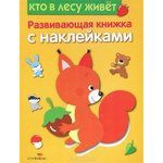 Шарикова Е. Кто в лесу живет. Развивающая книжка с наклейками