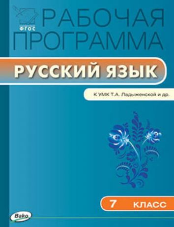 7 кл. Рабочая программа по Русскому языку к УМК Ладыженской ФГОС