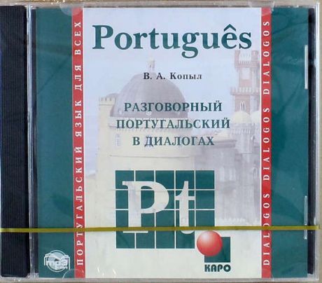 Копыл В.А. CD, Образование, Разговорный португальский в диалогах. Диск mp3