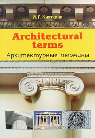 Кияткина И.Г. Architectural terms - Архитектурные термины