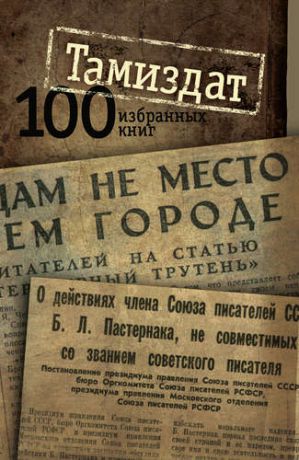 Сеславинский М., сост. Тамиздат: 100 избранных книг