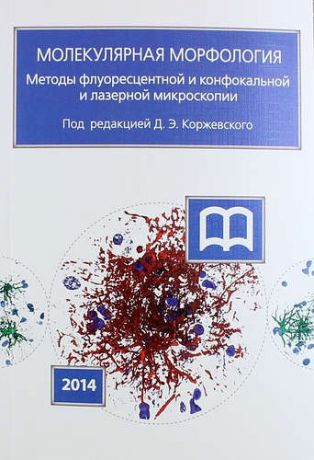 Коржевский Д.Э. Молекулярная морфология. Методы флуоресцентной и конфокальной лазерной микроскопии