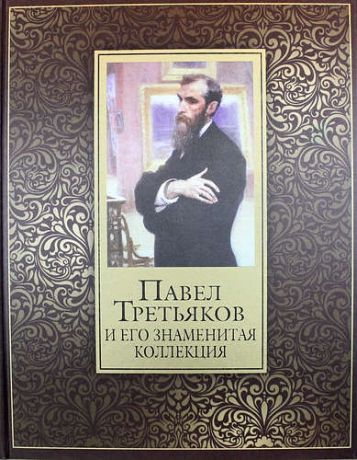 Евстратова Е.Н. Павел Третьяков и его знаменитая коллекция