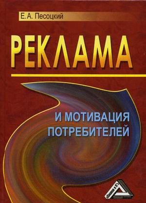 Песоцкий Е.А. Реклама и мотивация потребителей, 2-е изд.(изд:2)
