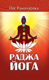 Рамачарака Йог Раджа-йога. 4-е изд. Учение йоги о психическом мире человека