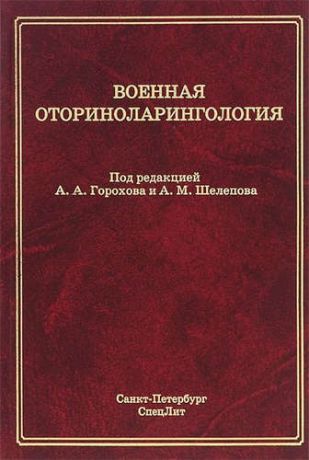 Горохов А.А. Военная оториноларингология