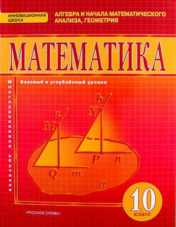 Козлов В.В. Математика. Алгебра и начала математического анализа, геометрия: учебник для 10 класса. Базовый и углублённый уровни