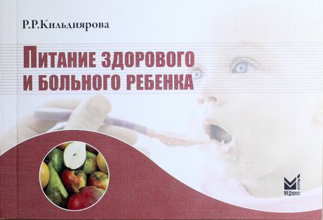 Кильдиярова Р.Р. Питание здорового и больного ребенка: учебное пособие