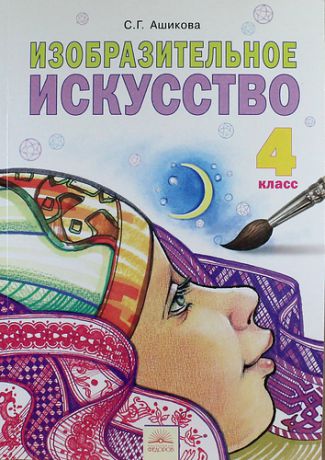 Ашикова С.Г. Изобразительное искусство: Учебник для 4 класса