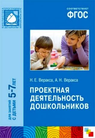 Веракса, Николай Евгеньевич, Веракса, Александр Николаевич ФГОС Проектная деятельность дошкольников