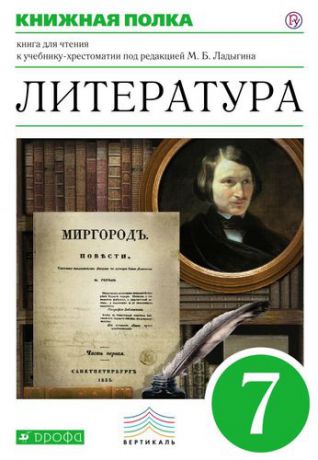 Ладыгин М.Б. Литература. Книжная полка. 7 класс: книга для чтения к учебнику-хрестоматии под ред. М.Б.Ладыгина